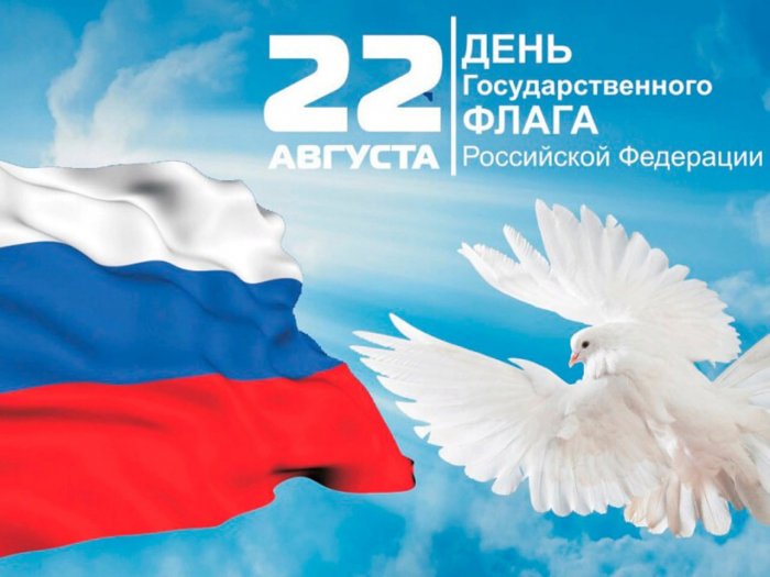С Днем Государственного флага Российской Федерации